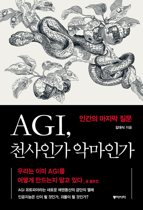 AGI, 천사인가 악마인가